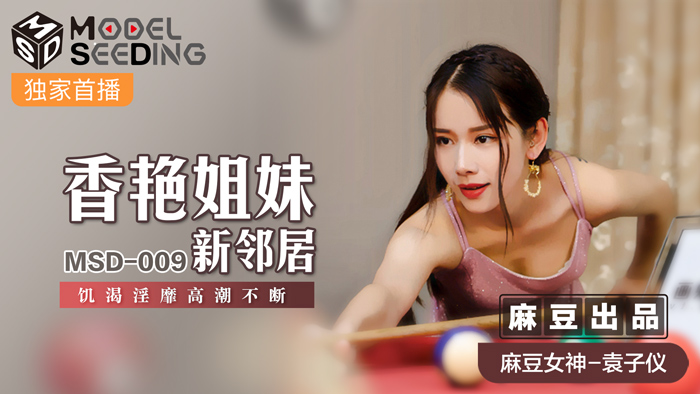 MSD009 姐妹花鄰居袁子儀肉體沉淪 饑渴難耐夜夜高潮迭起