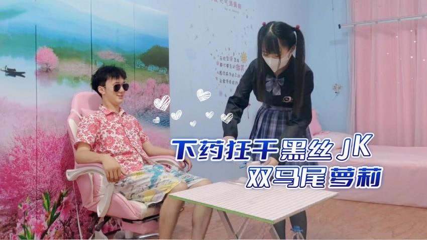 密室監禁黑絲雙馬尾JK蘿莉 藥物強製侵犯課後補習淪陷