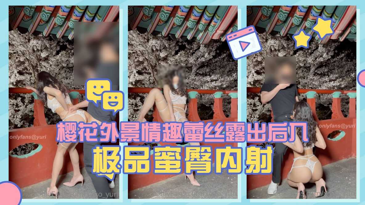 淫娃蕩婦【Yuri】櫻花外景情趣蕾絲露出後入極品蜜臀內射.