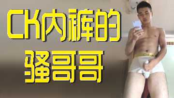騷氣兄長的CK內褲誘惑