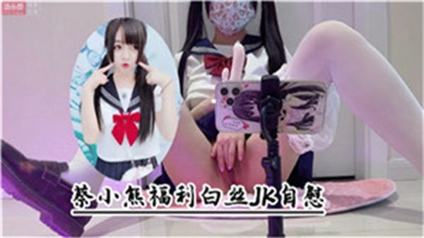 白絲JK自慰高潮噴水誘惑秀