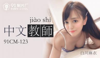 國產AV91CM123：中文老師白川麻衣的性感誘惑激情教學！