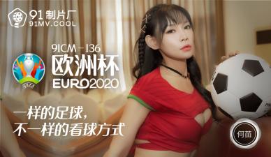 國產91CM136激情歐洲杯：何苗爆射狂歡！