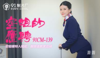 國產AV91CM139：蕭薔化身兼職空姐，製服誘惑下的淫蕩服務！