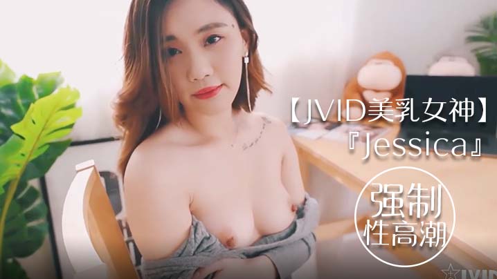 JVID 美乳女神Jessica上门撸猫 遭闺蜜老公强制高潮 全身颤抖不止